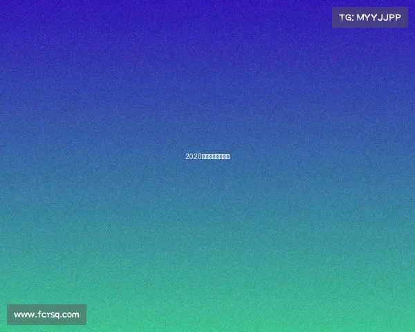 2020年度最佳电竞选手