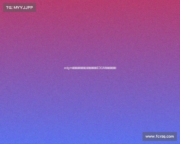 edgm电子竞技俱乐部地址;魔都寻踪：揭秘EDGM电竞大本营坐标