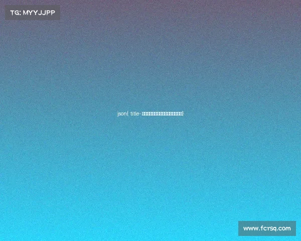 json{ title- 解构电竞生态网：产业链与数据视角}