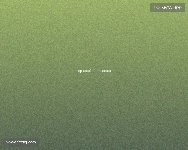 popo电子竞技(opiumud电子竞技)